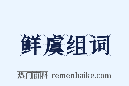 鲜虞组词是什么意思的图片